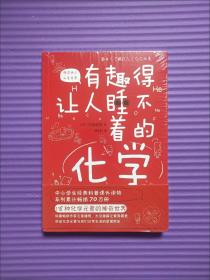 有趣得让人睡不着的化学（日本中小学生经典科普课外读物，系列累计畅销70万册）