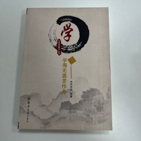 学：学海无涯苦作舟/家风家教系列
