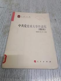 中共党史重大事件述实（增补本）