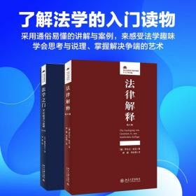 法学入门（全二册）法学之门+法律解释 著名法学家撰写法律入门常识认识法学的启蒙读本