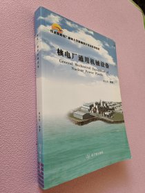 压水堆核电厂操纵人员基础理论培训系列教材：核电厂通用机械设备