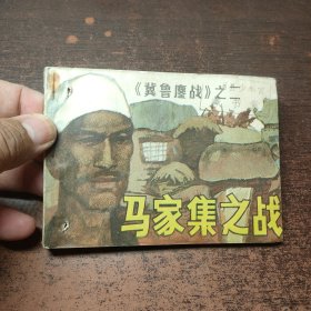 连环画 马家集之战 《冀鲁鏖战》之二