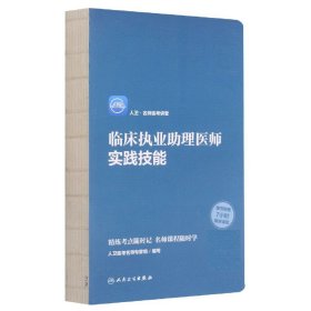 人卫·名师医考讲堂 临床执业助理医师实践技能（配增值）