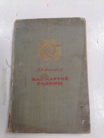 在祖国地图上 НАД КАРТОЙРОДИНЫ 俄文原版