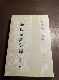 颜氏家训集解（增补本）