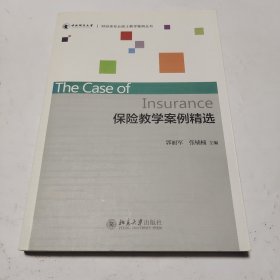 保险教学案例精选