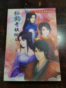 仙剑奇侠传四 官方完美典藏攻略本（无光盘）