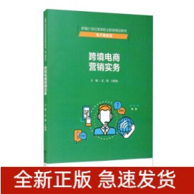 跨境电商营销实务(电子商务类新编21世纪高等职业教育精品教材)