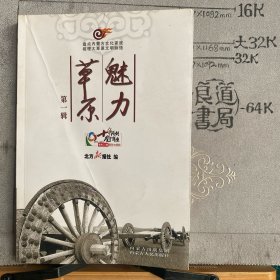 草原魅力.第一辑（2001-2011北方新报创刊十周年纪念版，内蒙古人民社版2005年一版2011年二印限量本）