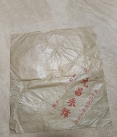 民国时期，上海元昌参号广告纸（21*22.5厘米）