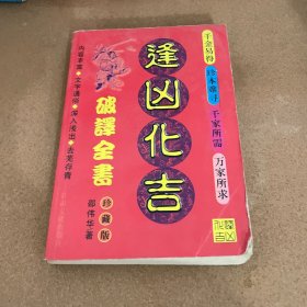 逢凶化吉