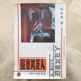 人及其象征