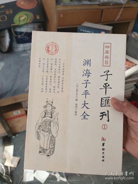 四库存目子平汇刊：渊海子平大全1