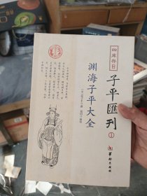 四库存目子平汇刊：渊海子平大全1