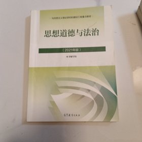 思想道德与法治2021大学高等教育出版社思想道德与法治辅导用书思想道德修养与法律基础2021年版