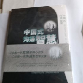 中国式沟通智慧