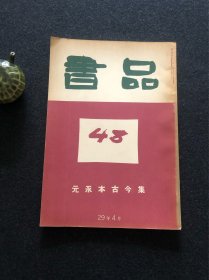 书品 48 元永本古今集