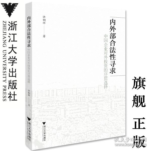 内外部合法性寻求：中国企业对外投资的序贯选择