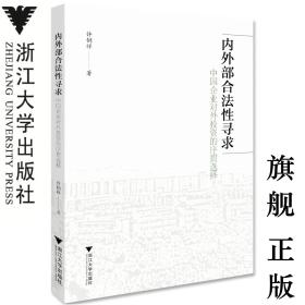 内外部合法性寻求：中国企业对外投资的序贯选择