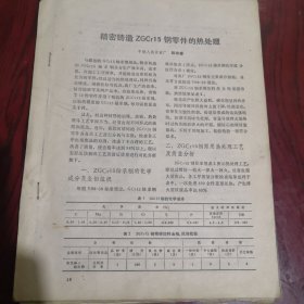 沈阳中捷友谊厂 老资料《精密铸造ZGGr15 钢零件的热处理》