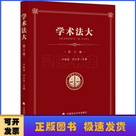 学术法大（第2卷）——中国政法大学优秀本科生论文集