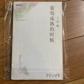 葡萄成熟的时候