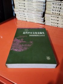 近代中日文化交流史