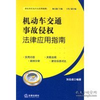 机动车交通事故侵权法律应用指南