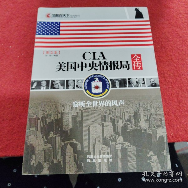 CIA美国中央情报局全传：窃听全世界的风声