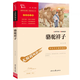 骆驼祥子（中小学课外阅读无障碍阅读）七年级下册阅读新老版本随机发货智慧熊图书