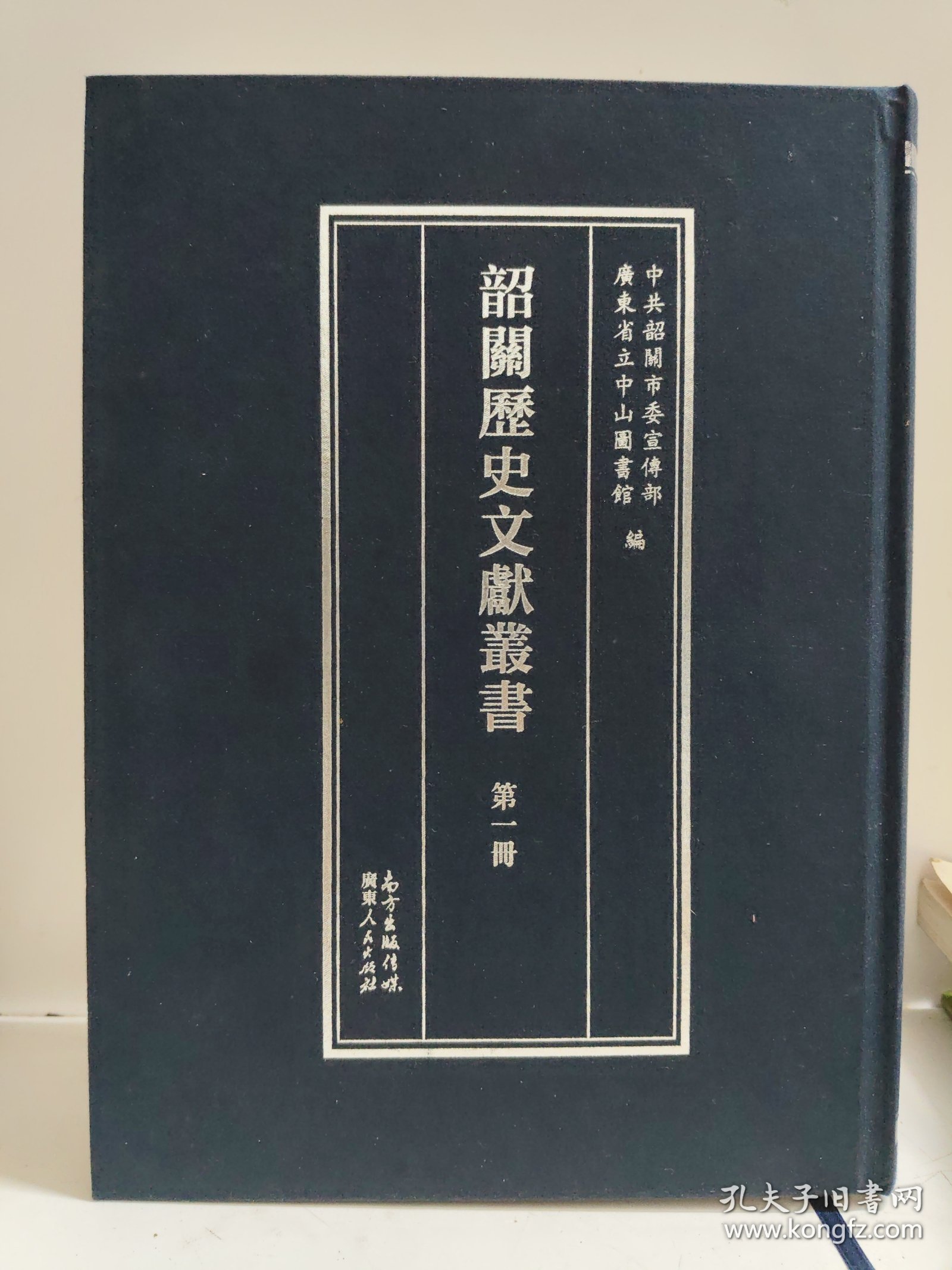 韶关历史文献丛书（第一册）