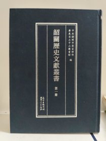 韶关历史文献丛书（第一册）