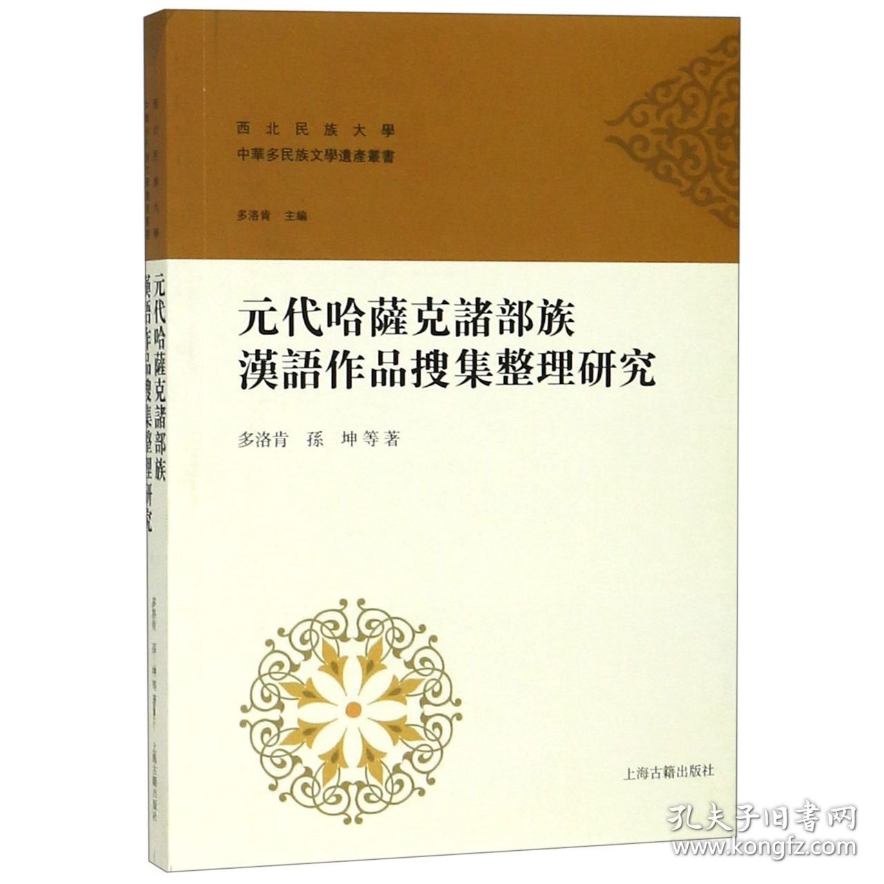 元代哈萨克诸部族汉语作品搜集整理研究/西北民族大学中华多民族文学遗产丛书 9787532590797