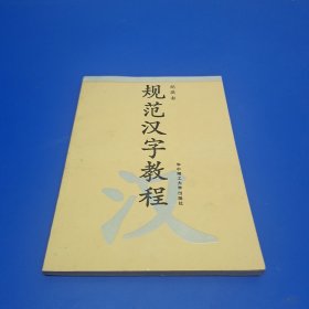 规范汉字教程