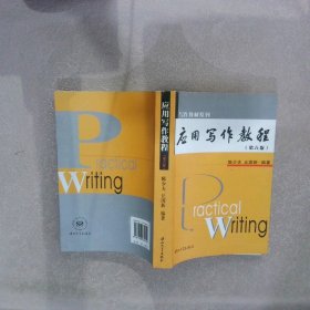 应用写作教程 第六版