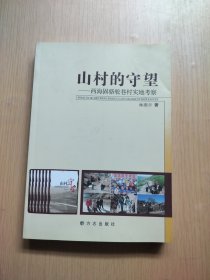 山村的守望:西海固骆驼巷村实地考察