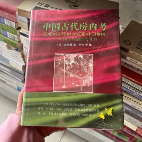 中国古代房内考：中国古代的性与社会