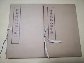 批林批孔文章汇编一、二） 完整一套：（大字本，1974年人民出版社初版，内页10品，16开，线装本）