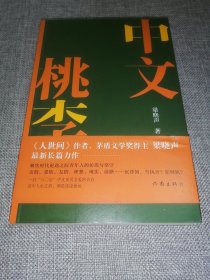 中文桃李（签名本）