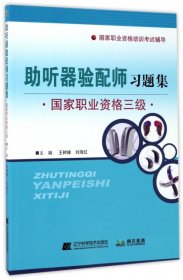 助聽器驗配師習題集 職業(yè)資格三級 王樹峰 劉海紅 9787559102195 遼寧科學技術(shù)出版社 2017-05-01 普通圖書/綜合性圖書