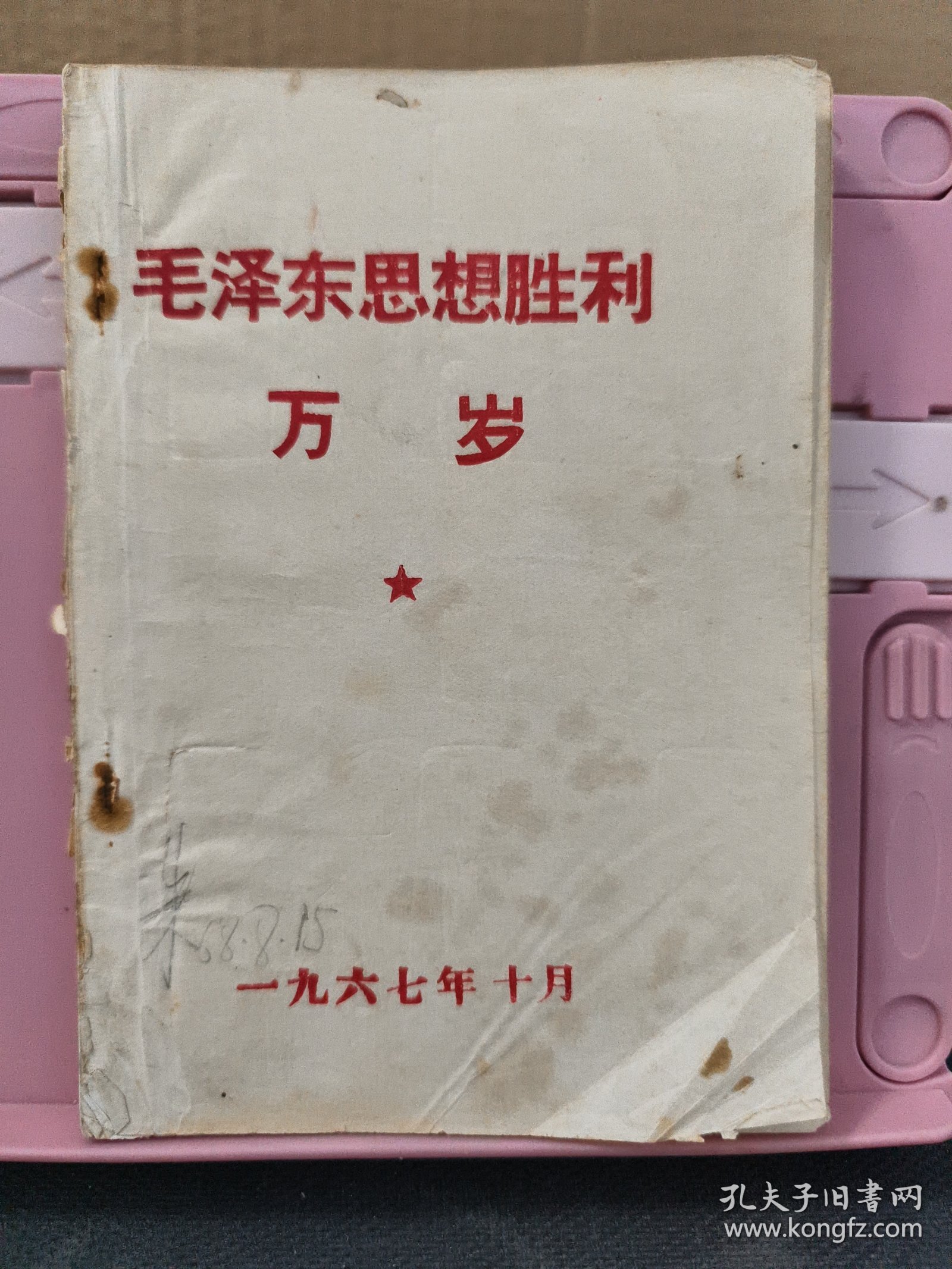 毛泽东思想胜利万岁 带伟人照片一张