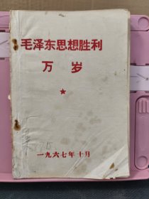 毛泽东思想胜利万岁 带伟人照片一张