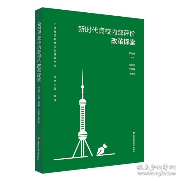 新时代高校内部评价改革探索（上海高校分类评价研究丛书）