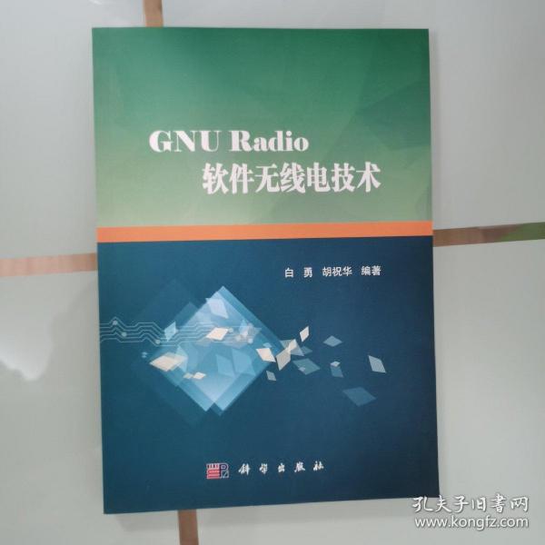 GNU Radio软件无线电技术