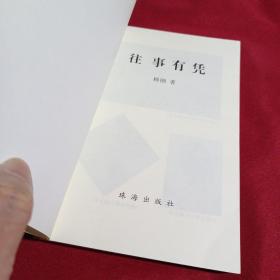 往事有凭，顾刚   著，珠海出版社，2011年，一版一印