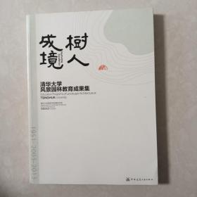 树人成境-清华大学风景园林教育成果集