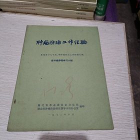 肿瘤防治工作经验(参观学习七个省，市肿瘤防治工作经验汇编有验方，省肿瘤参观学习小组）