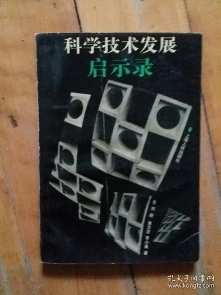 科学技术发展启示录   刘新  等著   上海人民   1993年一版一印2000册