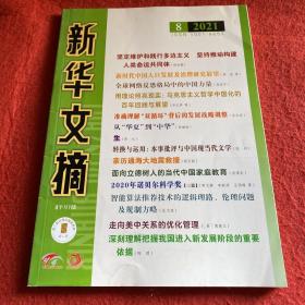 新华文摘2021年第8期