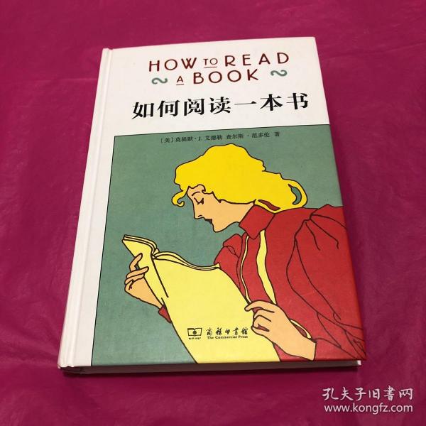 如何阅读一本书（精装）